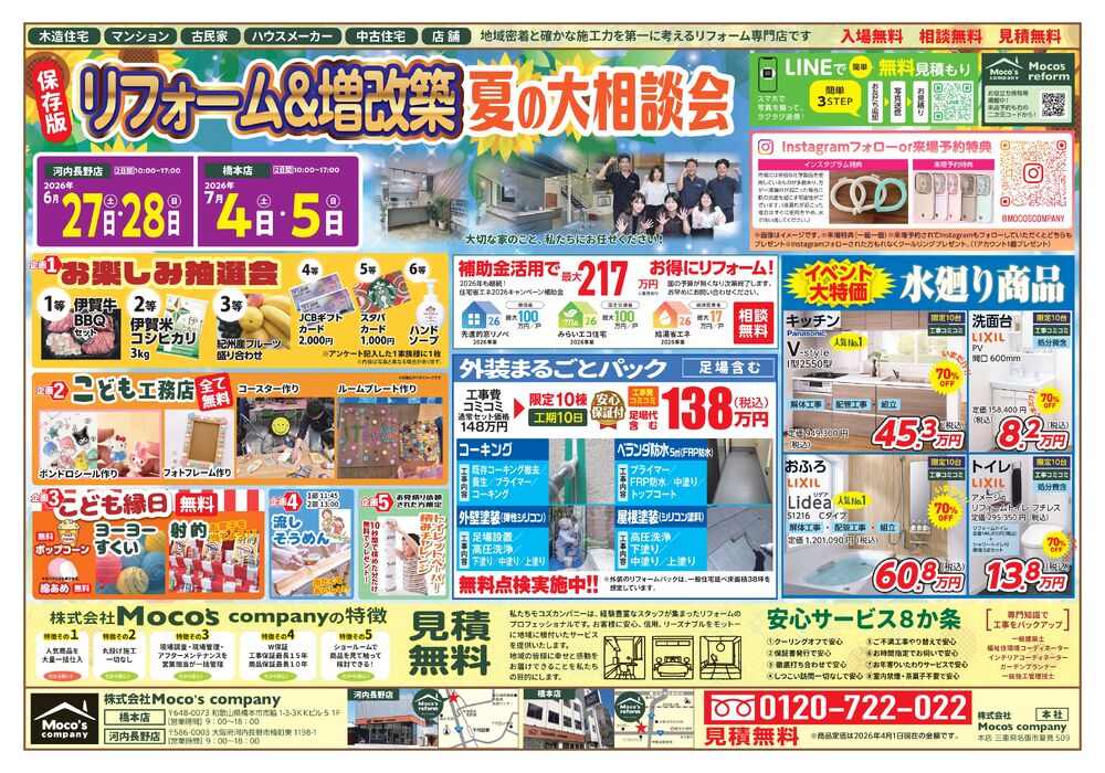 第14回 夏のリフォーム相談会開催します！ ｜モコズカンパニー河内長野